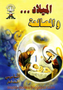 كتاب الميلاد و المصالحة - الانبا موسى الاسقف العام