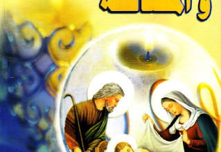 كتاب الميلاد و المصالحة - الانبا موسى الاسقف العام