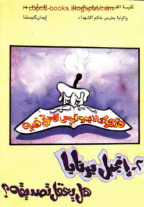 كتاب انجيل برنابا هل يعقل تصديقه