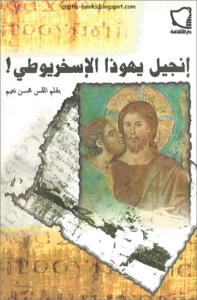كتاب انجيل يهوذا الاسخريوطي بقلم القس محسن نعيم