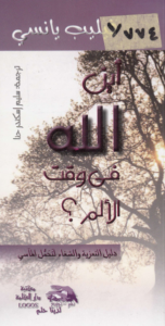 كتاب اين الله في وقت الالم ؟ - الكاتب فيليب يانسي