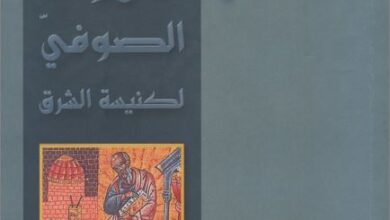 كتاب : بحث في اللاهوت الصوفي لكيسة الشرق - فلاديمير لوسكي - تعريب نقولا ابو مراد