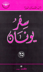 كتاب سفر يونان الاب فنسان مورا