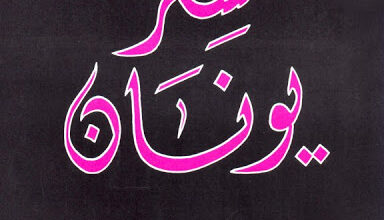 كتاب سفر يونان الاب فنسان مورا