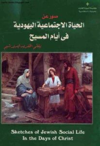 كتاب صور عن الحياة الاجتماعية اليهودية في ايام المسيح - بقلم الفريد ايديرشيم