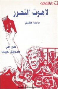 كتاب لاهوت التحرر دراسة و تقييم - دكتور صموئيل حبيب