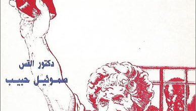 كتاب لاهوت التحرر دراسة و تقييم - دكتور صموئيل حبيب