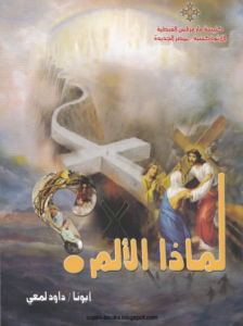 كتاب لماذا الالم ابونا داود لمعي