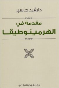 كتاب مقدمة في الهرمينوطيقا - دايفيد جاسبر