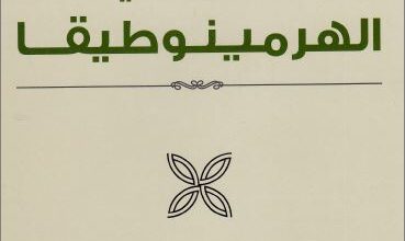 كتاب مقدمة في الهرمينوطيقا - دايفيد جاسبر