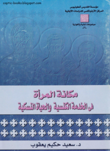 كتاب مكانة المرأة في الخدمة الكنسية و الحياة النسكية - د سعيد حكيم يعقوب - المركز الارثوذكسي للدراسات الابائية