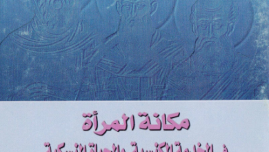 كتاب مكانة المرأة في الخدمة الكنسية و الحياة النسكية - د سعيد حكيم يعقوب - المركز الارثوذكسي للدراسات الابائية