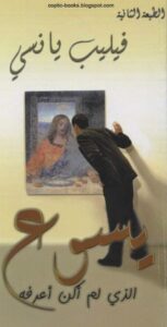 كتاب يسوع الذي لم اكن اعرفه - فيليب يانسي