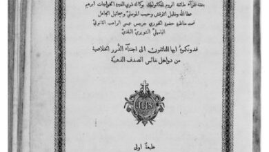 كتب التراث كتاب مواعظ الجليل فى القديسين يوحنا فم الذهب رئيس أساقفة القسطنطينية