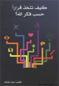 كيف تتخذ قرارا حسب فكر الله ؟ القس عزت شاكر