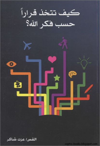 ملخص كتاب كيف تتخذ قرارٱ حسب فكر الله ؟ للقس عزت شاكر ، اعداد ممدوح جورج زاخر 1 تلخيص كتاب كيف تتخذ قرارٱ حسب فكر الله ؟ للقس عزت شاكر