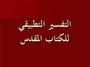 كتاب التفسير التطبيقي للكتاب المقدس pdf