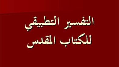 كتاب التفسير التطبيقي للكتاب المقدس pdf