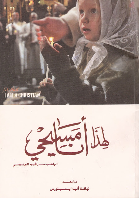 كتاب لهذا انا مسيحي PDF - الراهب سارافيم البراموسي - مراجعة انبا ايسوذوروس - تحميل 1 كتاب لهذا انا مسيحي PDF