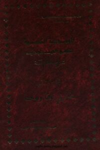 لموسوعة الكتسية لتفسير العهد الجديد( كاملة ) شرح لكل اية كاملة - اعداد و تفسير مجموعة من كهنة و خدام الكنيسة