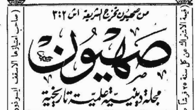 مجلة صهيون عدد بشنس وبؤونة 1643