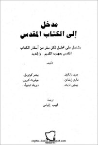 مدخل الي الكتاب المقدس - يشمل على تحليل لكل سفر من اسفار الكتاب المقدس بعهديه القديم و الجديد - ترجمة نجيب الياس