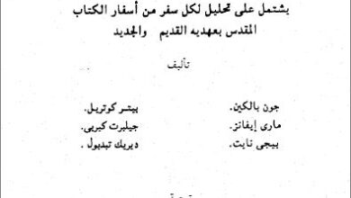 مدخل الي الكتاب المقدس - يشمل على تحليل لكل سفر من اسفار الكتاب المقدس بعهديه القديم و الجديد - ترجمة نجيب الياس