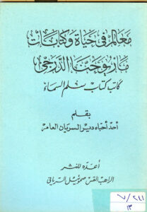معالم فى حياة وكتابات ماريوحنا الدرجى