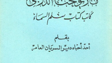 معالم فى حياة وكتابات ماريوحنا الدرجى