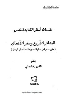 مقدمات اسفار الكتاب المقدس - البشائر الاربع و سفر اعمال الرسل - بقلم القس رضا عدلي - سلسلة كلمة الحياة