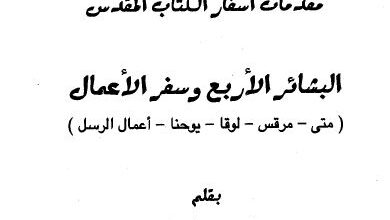 مقدمات اسفار الكتاب المقدس - البشائر الاربع و سفر اعمال الرسل - بقلم القس رضا عدلي - سلسلة كلمة الحياة