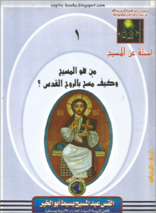 من هو المسيحو كيف مسح بالروح القدس القس عبد المسيح بسيط