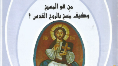 من هو المسيحو كيف مسح بالروح القدس القس عبد المسيح بسيط