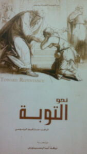نحو التوبة - الراهب سارافيم البراموسي