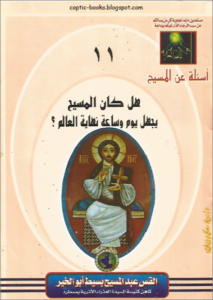 هل كان المسيح يجهل يوم و ساعة نهاية العالم بقلم القس عبد المسيح بسيط