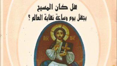هل كان المسيح يجهل يوم و ساعة نهاية العالم بقلم القس عبد المسيح بسيط