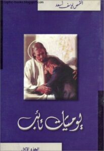 يوميات تائب - الجزء الاول - للقمص يوسف اسعد