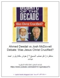 مناظره ( هل صلب المسيح ؟ ) جوش مكداويل و احمد ديدات - Ahmed Deedat vs Josh McDowell Debate Was Jesus Christ Crucified