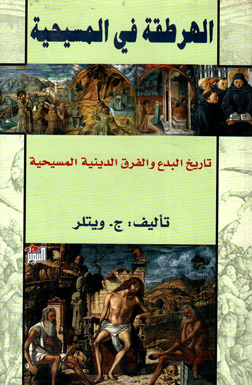 تحميل كتاب الهرطقة في المسيحية PDF تاريخ البدع الدينية المسيحية ج. ويلتر 1 كتاب الهرطقة في المسيحية PDF تاريخ البدع الدينية المسيحية ج. ويلتر