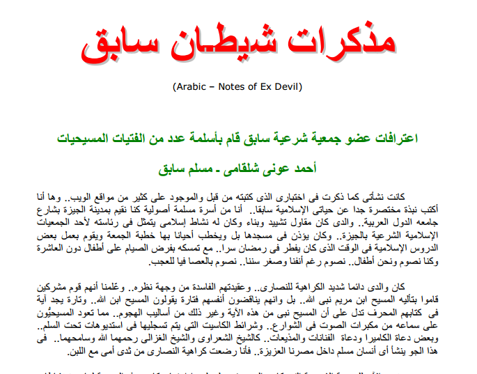 كتاب مذكرات شيطـان اعترافات عضو جمعية شرعية سابق قام بأسلمة عدد من الفتيات المسيحيات أحمد عوني شلقامي - مسلم سابق 1 مذكرات شيطان سابق عضو في الجمعية الشرعية لاسلمة الفتيات