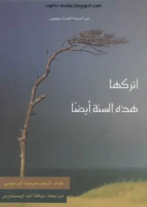 كتاب اتركها هذه السنة ايضا للراهب هرمينا البراموسي