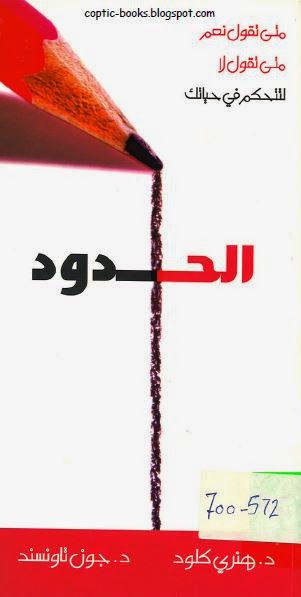 كتاب الحدود PDF متى نقول نعم و متى نقول لا لتتحكم في حياتك - هنري كلود جون تاونسند 1 كتاب الحدود PDF