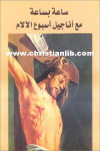 sa3a b sa3a m3 anagil asbo3 el alam