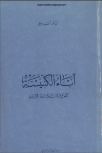 اباء الكنيسة القرون الثلاثة الاولى - الدكتور اسد رستم - منشورات النور
