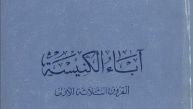 اباء الكنيسة القرون الثلاثة الاولى - الدكتور اسد رستم - منشورات النور