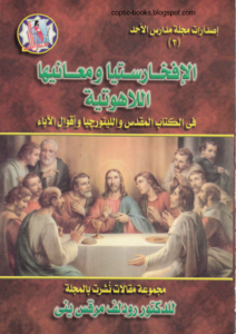 اصدارات مجلة مدارس الاحد - كتاب الافخارستيا و معانيها اللاهوتية في الكتاب المقدس و الليتروجيا و اقوال الاباء - د رودلف مرقس ينى