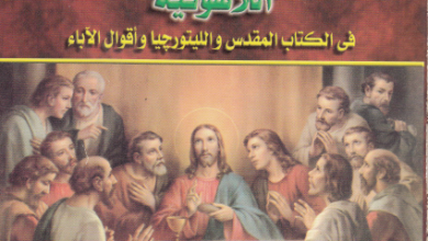 اصدارات مجلة مدارس الاحد - كتاب الافخارستيا و معانيها اللاهوتية في الكتاب المقدس و الليتروجيا و اقوال الاباء - د رودلف مرقس ينى