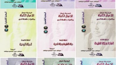 الأعمال الكاملة (محاضرات فلسفة الدين) لـ فريدريك هيجل - 9 أجزاء كاملة بروابط مباشرة