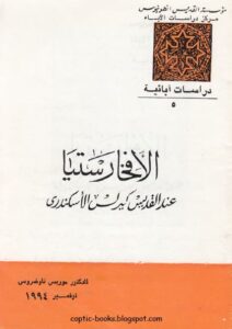 الافخارستيا عند القديس كيرلس الاسكندري - الدكتور موريس تاوضروس