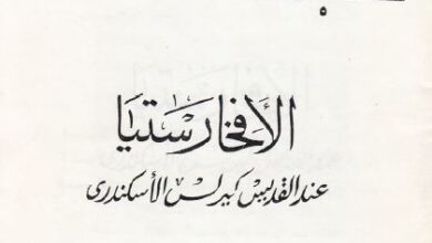 الافخارستيا عند القديس كيرلس الاسكندري - الدكتور موريس تاوضروس
